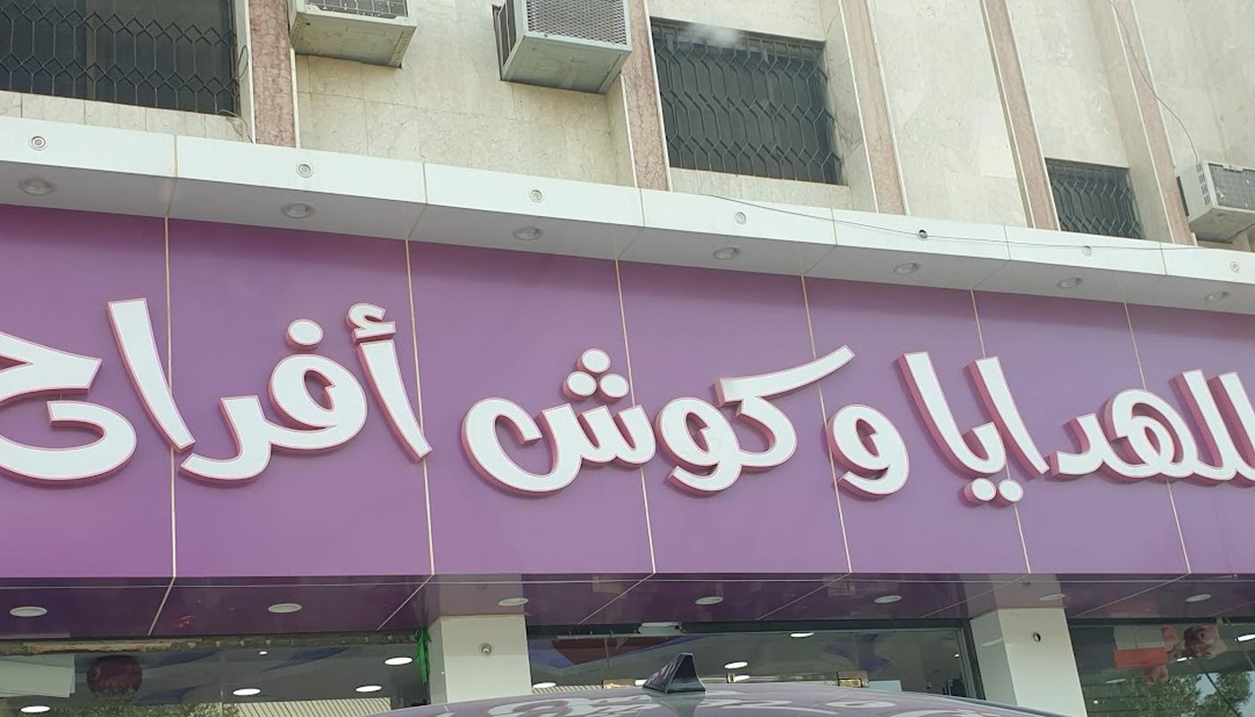 واجهة محل نبض الامتياز للهدايا وكوش الأفراح في الرياض